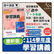 (店+)【康軒】〔114下國中講義〕康軒國中-新挑戰學習講義（國文/英語/數學/自然/歷史/地理/公民）