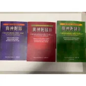 【舒適禮物】《與神對話123》作者：尼爾唐納德沃爾什 / 王繼清