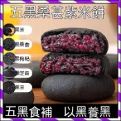 【台灣出貨】五黑桑葚紫米餅 無蔗糖 飽腹 早餐 糕點 傳統點心 黑桑葚 黑米 黑豆 黑枸杞 黑芝麻 零食 代餐早餐