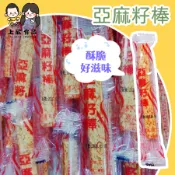 萬聖【上欣食品】亞麻籽酥棒10公克 香酥亞麻籽棒 亞麻仁 亞麻籽 餅乾 零食 小點心 茶點 下午茶 寬橋璒