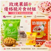 經典鹽味鷹嘴豆 陳皮梅葡萄蜜餞 黃金桔 玫瑰紅棗桂圓枸杞茶 奶茶搭子 花果茶 「玫瑰果韻優格脆片」的創意食材組合