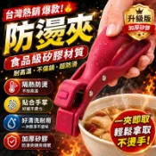 隔日到貨 防燙夾 矽膠防滑 隔熱提盤夾神器 食物防燙夾 防燙夾子 取碗夾 防滑防燙夾 隔熱夾 隔熱夾 電鍋夾 老虎夾