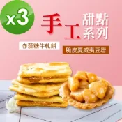 順便幸福 牛軋餅+豆塔組合包3包 口味任選(15入/包) 蛋奶素