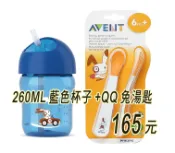 玟玟 (WINWIN) 婦嬰用品百貨名店 Philips AVENT QQ兔吸管水杯+AVENT QQ兔學習湯匙組，超優惠組合，下殺165元超低價