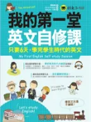 【三民網路書店】我的第一堂英文自修課：只要6天學完學生時代的英文 作者：蔡詠琳 作;Bonjour 小姐 繪