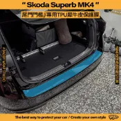 【老爸包膜】Skoda Superb MK4 尾門門檻 TPU專用保護膜 犀牛皮 防刮 防霧化 抗UV combi