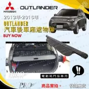 2013-2016年 OUTLANDER 汽車 後車廂 後車箱 遮物簾 拉簾 捲簾 隔板 置物簾 配件 精品 三菱