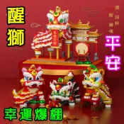【方舟mini積木】⭐平安醒獅~台灣現貨⭐中國國粹 醒獅  舞獅 舞龍 鑽石微型積木 生日禮物