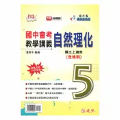 92號BOOK櫃-參考書專賣店 建弘國中活用教學講義綜合版理化(含地科)3上