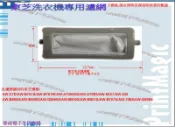 【偉成】東芝洗衣機濾網/適用機種:AW-B707A/AW-B801S/AW-B805S/AW-B806S
