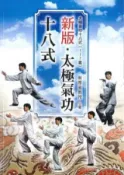 HyRead 新版.太極氣功十八式(電子書)