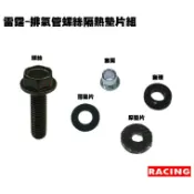 雷霆-排氣管螺絲隔熱墊片組【RACING、SR25BA、SR30BB、SR30BF、SR30BE、SE30BB】