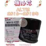 ALTIS 1.8 2016-18年 原廠 正廠 飛鹿 櫻花 機油芯 機油心 濾芯 濾心 濾清器 90915-YZZE1