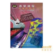 【民揚樂器】通琴達理 和聲與樂理 MI概念系列 吉他樂理系列 吉他教材 HARMONY & THEORY
