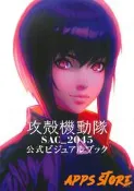 [Apps Store]日版攻殼機動隊SAC_2045 官方視覺設定集(日文畫冊) 9784065193471