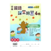 (店+)【翰林】翰林國小課堂練習國語4上(教師版)