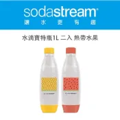 (店+)【Sodastream】Sodastream 水滴型專用水瓶1L 2入(熱帶水果)