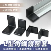 XILLA L型角鐵護腳套 免用螺絲角鋼保護套 橡膠防滑腳墊 鐵架地板保護墊 貨架防撞護角 靜音防刮傷