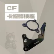 COMEFROM 卡鉗轉接座【後螃蟹】四代勁戰BWSR 五代 勁戰非ABS 對應200/220 CF康福浪 螃蟹卡座