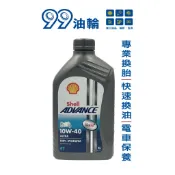 [高雄99油輪] SHELL 殼牌 Advance Ultra 10W40 4T 全合成 MA2 機車 檔車 機油