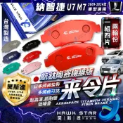 LUXGEN 納智捷 U7 M7 2009-2024年 前+後輪 來令片 剎車片 前+後 剎車來令片 RC來令片 總代理
