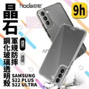 3C共和國 hoda 晶石 9h 鋼化玻璃 軍規防摔 保護殼 防摔殼 透明殼 Samsung S22 Plus Ultra