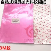 ⚡五金嚴選⚡自粘式模具拋光錫紙 臘光紙 不乾膠雙面膠快速去除模具砂紙 紋材料紋