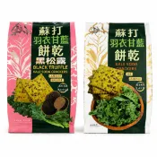 【蝦皮直營】響樂吧 羽衣甘藍 黑松露 原味 蘇打餅 餅乾 零食 點心 進口零食 鹹餅乾