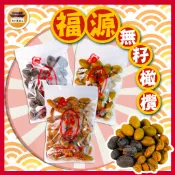【免運＆電子發票】 無子橄欖 新竹福源 化核甘草橄欖 增城無籽甘草橄欖 蜜餞 橄欖 古早味 名產－【新竹美食王】