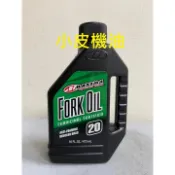 公司貨 MAXIMA Fork Oil 美式馬 20w 前叉油 避震器油 機車用【小皮機油】