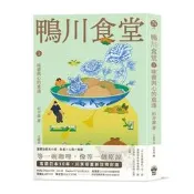 鴨川食堂3 【王蘊潔全新譯本+川貝母視覺新詮釋】：味蕾與心的重逢[二手書_良好]8316 TAAZE讀冊生活
