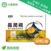 元康藥局 金博氏晶潤視葉黃素EX Plus軟膠囊60粒/盒 專利游離型葉黃素 德國KD魚油 沙棘油 台灣公司貨