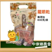 中寮鄉農會【龍眼乾_帶殼】電焙 600克 無人工添加物 龍眼乾_台灣製造 南投伴手禮 龍眼乾一斤裝 荔枝乾