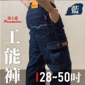 (店+)【Pendalon 潘大龍】彈性多口袋牛仔褲工作褲-藍色/28-50吋加大尺碼 /YKK拉鍊 / 耐磨車縫加強 / 工裝/伸縮中直筒