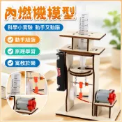 🌈「科學小實驗」內燃機模型國小生物理課堂組裝科學實驗科技發明小製作材料包