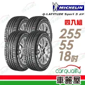 MICHELIN 米其林 LATITUDE SPORT 3 ZP 輪胎四入組送安裝_255/55/18(車麗屋)
