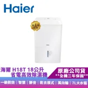 【蝦皮直營】Haier海爾 H18T 18公升 省電高效除濕機(一級能效/靜音/7L大水箱)適用18-23坪 廠商直送