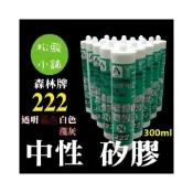 (店+)【LUSH】【松駿小舖】含稅 矽利康中性- 222 (300ml) LUSH 樹牌 中性矽膠 中性矽利康 透明 白色 淺灰 黑色