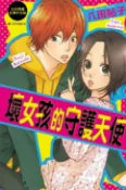 樂天Kobo電子書 壞女孩的守護天使【電子書】