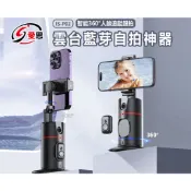 【東京數位】 全新 自拍 IS-P02 智能 360度 人臉追蹤跟拍 雲台藍芽自拍神器 懶人支架 AI 自動追蹤