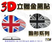 ★R+R★3D立體金屬貼 英國 ENGLAND 米字型 英國風 英倫風 油箱蓋貼 改裝鋁貼 銘牌 任意 隨意貼 個性壁貼