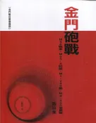 【灰熊iREAD】金門砲戰M36戰車、M55-8吋砲、M1-240砲、M2-155加農砲圖錄集 呂振成