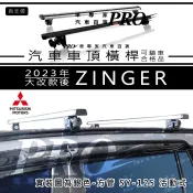 2023年大改款後 ZINGER 車頂橫桿 車頂行李架 車頂架 行李架 橫桿 旅行架 置物架 車頂籃 車頂廂 車頂箱