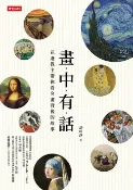 樂天Kobo電子書 畫中有話：花邊教主帶你看名畫背後的故事【電子書】