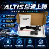 【T.C車用品】新上市 豐田 2025年以後 ALTIS 專用 怠速上鎖 紅火鎖車 怠速 鎖車 車速 15KM中控落鎖