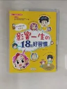 【露天書寶二手書T1/少年童書_SAI】影響一生的18個好習慣_金慧蓮