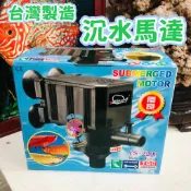 珊瑚水族【YSF-魚師傅 沉水馬達 YS-1200/YS-2200/YS-3200/YS-4200 【一組】沉水馬達