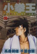 【灰熊iREAD】小拳王（11） 千葉徹彌