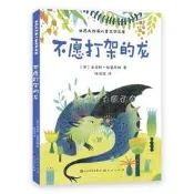 不願打架的龍 肯尼斯.格雷厄姆 9787501628513 【台灣高等教育出版社】 