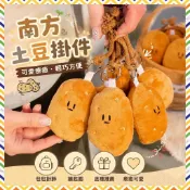 👑『免運』 南方土豆掛架 馬鈴薯掛件 毛絨馬鈴薯掛件 背包掛件  書包掛件 土豆鑰匙扣 卡通包包掛件 生日禮物